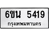 รับจองทะเบียนรถ 5419 หมวดใหม่ 6ขน 5419 ทะเบียนมงคล ผลรวมดี 32