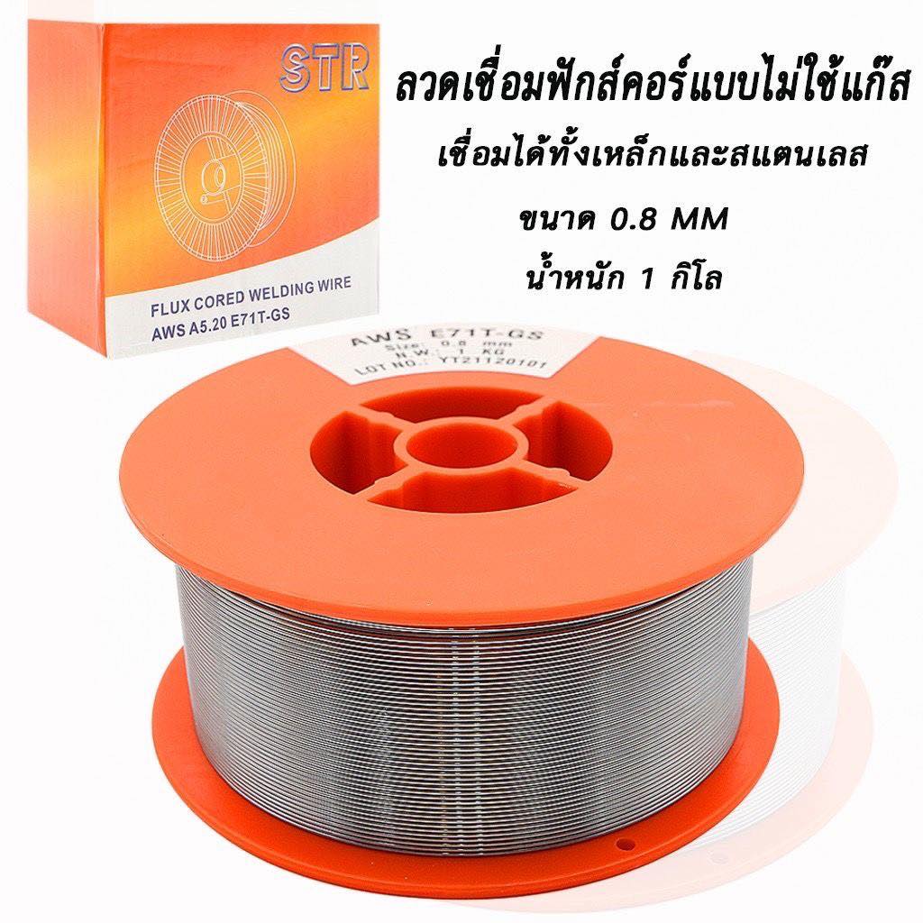 ลวดฟลักซ์คอร์ มีให้เลือก ขนาด 0.8 มิล และ 1 มิล 1 ม้วน