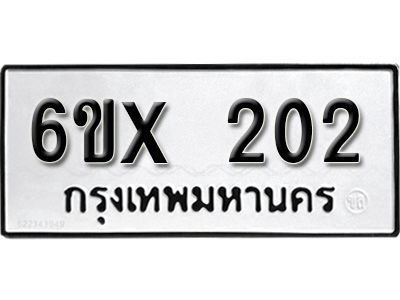 รับจองทะเบียน 202 – ทะเบียนรถเลข 202 หมวดใหม่เลขถูกใจจากกรมขนส่ง