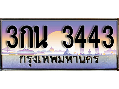 ทะเบียนสวย 3443 ป้ายประมูล - 3กน 3443 ผลรวมดี 23 พร้อมส่งมอบ ในราคาพิเศษ