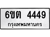 รับจองทะเบียนรถ 4449 หมวดใหม่ 6ขต 4449 ทะเบียนมงคล ผลรวมดี 32