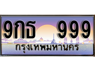 ทะเบียนรถ 999 ป้ายประมูล - 9กธ 999 ผลรวมดี 41 พร้อมส่งมอบ ในราคาพิเศษ