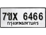รับจองเลขทะเบียนรถ 6466 – หมวดใหม่ (หมวดเก่าเรามีบริการ จากกรมขนส่ง)