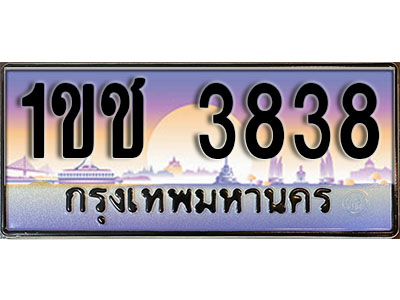 เลขทะเบียน 3838 ป้ายประมูล – 1ขช 3838 พร้อมส่งมอบ ในราคาพิเศษ (2)