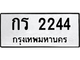 ทะเบียนรถ 2244 ทะเบียนมงคล นำโชค - ทะเบียนจากกรมขนส่ง - กร 2244