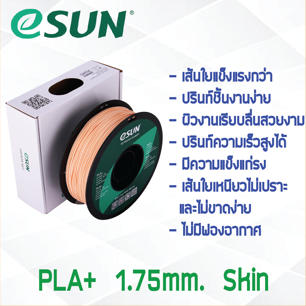 #Skin Beige สีเบจ สีสกิน # eSun เส้น PLA+ 1Kg. ePLA เส้นใยพลาสติก 1.75mm วัสดุการพิมพ์ 3D Filament สำหรับ 3D Printer