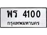 ทะเบียนรถ 4100 ทะเบียนมงคล – พร 4100 พร้อมส่งมอบ-ในราคาพิเศษ