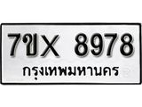 รับจองเลขทะเบียนรถ 8978 – หมวดใหม่ (หมวดเก่าเรามีบริการ จากกรมขนส่ง)