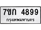 รับจองทะเบียนรถ 4899 หมวดใหม่ 7ขก 4899 ทะเบียนมงคล ผลรวมดี 40
