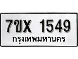 รับจองเลขทะเบียนรถ 1549 – หมวดใหม่ (หมวดเก่าเรามีบริการ จากกรมขนส่ง)