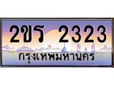 ทะเบียนรถ 2323 , เลขประมูล ป้ายทะเบียนรถสวย – 2ขร 2323 จากกรมขนส่ง