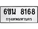 รับจองทะเบียนรถ 8168 หมวดใหม่ 6ขน 8168 ทะเบียนมงคล ผลรวมดี 36