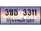8.ทะเบียนรถ 3311 เลขประมูล ทะเบียนสวย 3ขธ 3311 จากกรมขนส่ง