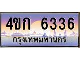 ทะเบียนรถ 6336 เลขประมูล ทะเบียนสวย 4ขก 6336 จากกรมขนส่ง