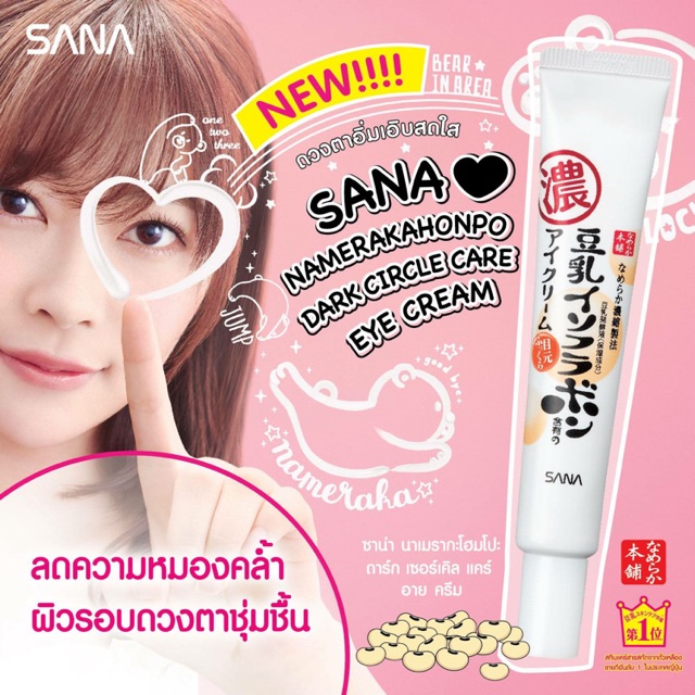 ðĨSANA Nameraka Honpo Plump Moisture Eye Cream 3 in 1 āļāļēāļāđāļē āļĄāļāļĒāļŠāđāđāļāļāļĢāđ āļāļēāļĒ āļāļĢāļĩāļĄâĻāļāļĢāļĩāļĄāļāļģāļĢāļļāļāļĢāļāļāļāļ§āļāļāļēâĻMade in JapanðŊðĩ āļāļāļēāļ 20g.