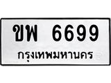 ทะเบียนรถ 6699 ทะเบียนมงคล ขพ 6699 ผลรวมดี 40
