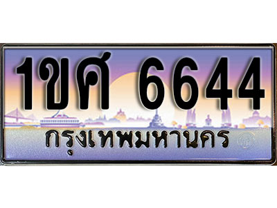 ทะเบียนรถ 6644, เลขประมูล ทะเบียนสวย – 1ขศ 6644, ทะเบียนประมูล ทะเบียนขนส่ง, 1ขศ 6644