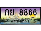 ป้ายทะเบียนรถ ฉะเชิงเทรา กย 8866 เลขประมูล
