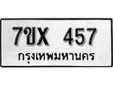 รับจองเลขทะเบียนรถ 457– หมวดใหม่ (หมวดเก่าเรามีบริการ จากกรมขนส่ง)