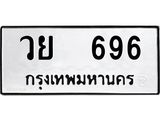 ทะเบียนรถ 696 ทะเบียนมงคล นำโชค - ทะเบียนจากกรมขนส่ง - วย 696
