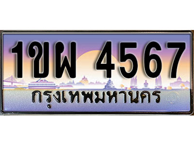 ทะเบียนรถ 4567 ป้ายประมูล – 1ขผ 4567 จากรมขนส่ง ในราคาพิเศษ