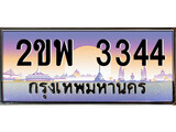 ทะเบียนรถ 3344 เลขประมูล ทะเบียนสวย – 2ขพ 3344 พร้อมส่งมอบ