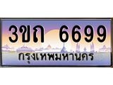 เลขผลรวมดี 36 ป้ายทะเบียนรถ 6699 - เลขประมูล ทะเบียนสวย จากกรมขนส่ง - 3ขถ 6699