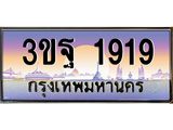 ทะเบียนรถ 1919, เลขประมูลกรุงเทพ ทะเบียนสวย จากกรมขนส่ง - 3ขฐ 1919