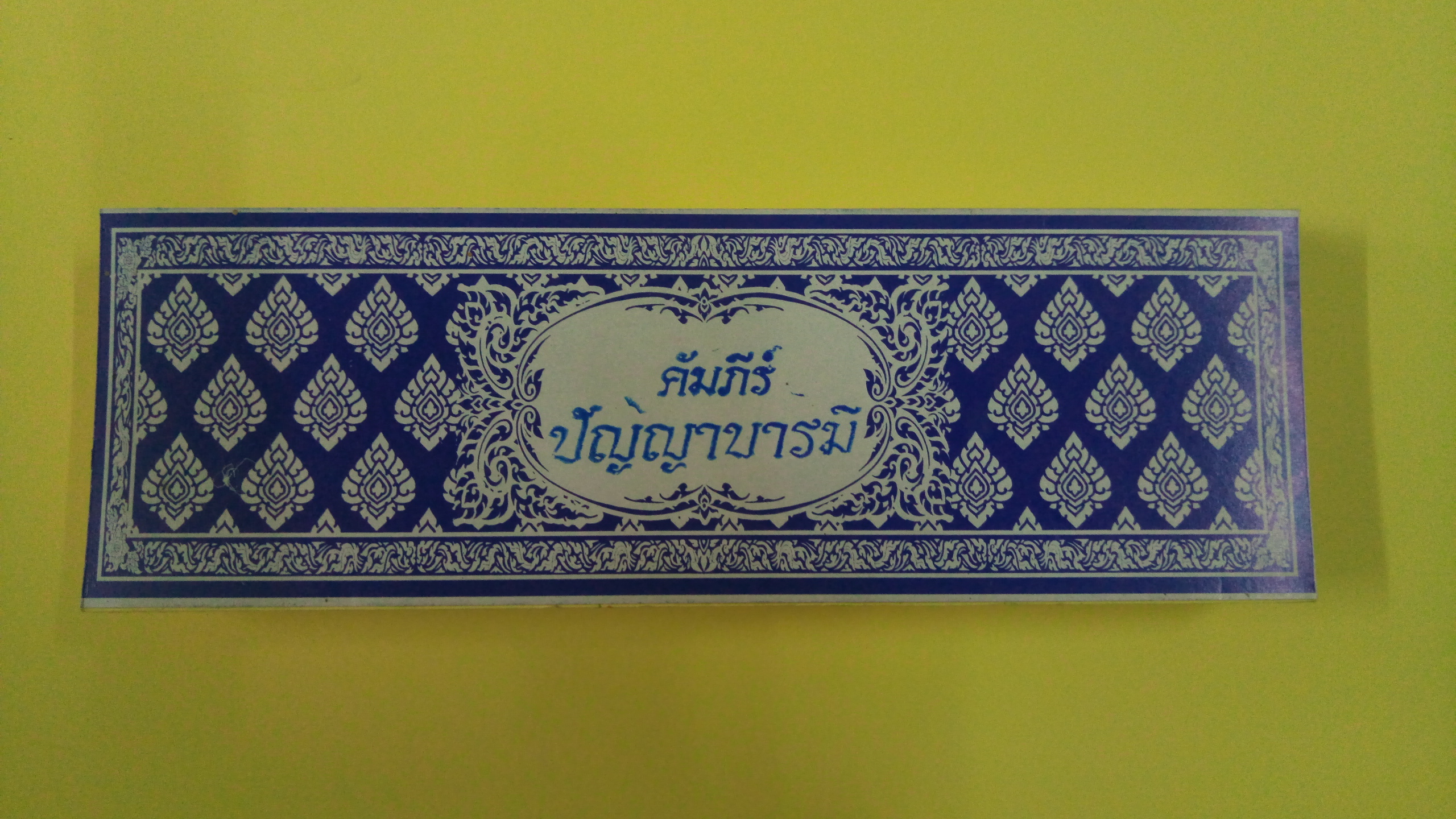 ปัญญาบารมี อักษรธรรม-อักษรไทย