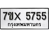 รับจองเลขทะเบียนรถ 5755– หมวดใหม่ (หมวดเก่าเรามีบริการ จากกรมขนส่ง)