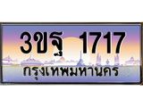 ทะเบียนรถ 1717, เลขประมูลกรุงเทพ ทะเบียนสวย จากกรมขนส่ง - 3ขฐ 1717