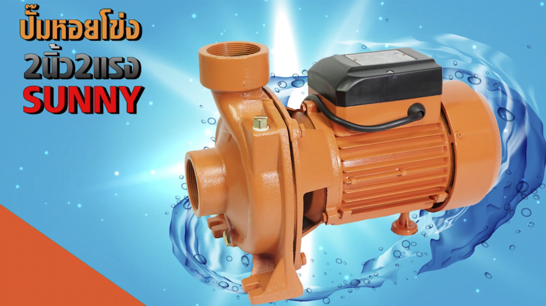 ปั๊มหอยโข่งทรงหน้าใหญ่ Sunny CPM-200