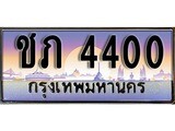 เลขทะเบียนสวย - 4400 - พร้อมส่งมอบ ราคาถูกใจ ,ชภ 4400 ทะเบียนจากกรมขนส่ง
