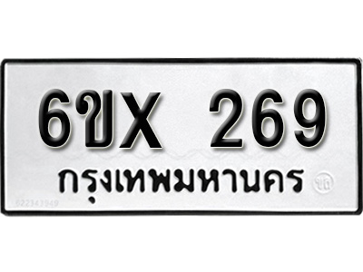 รับจองทะเบียน 269 – ทะเบียนรถเลข 269 หมวดใหม่เลขถูกใจจากกรมขนส่ง