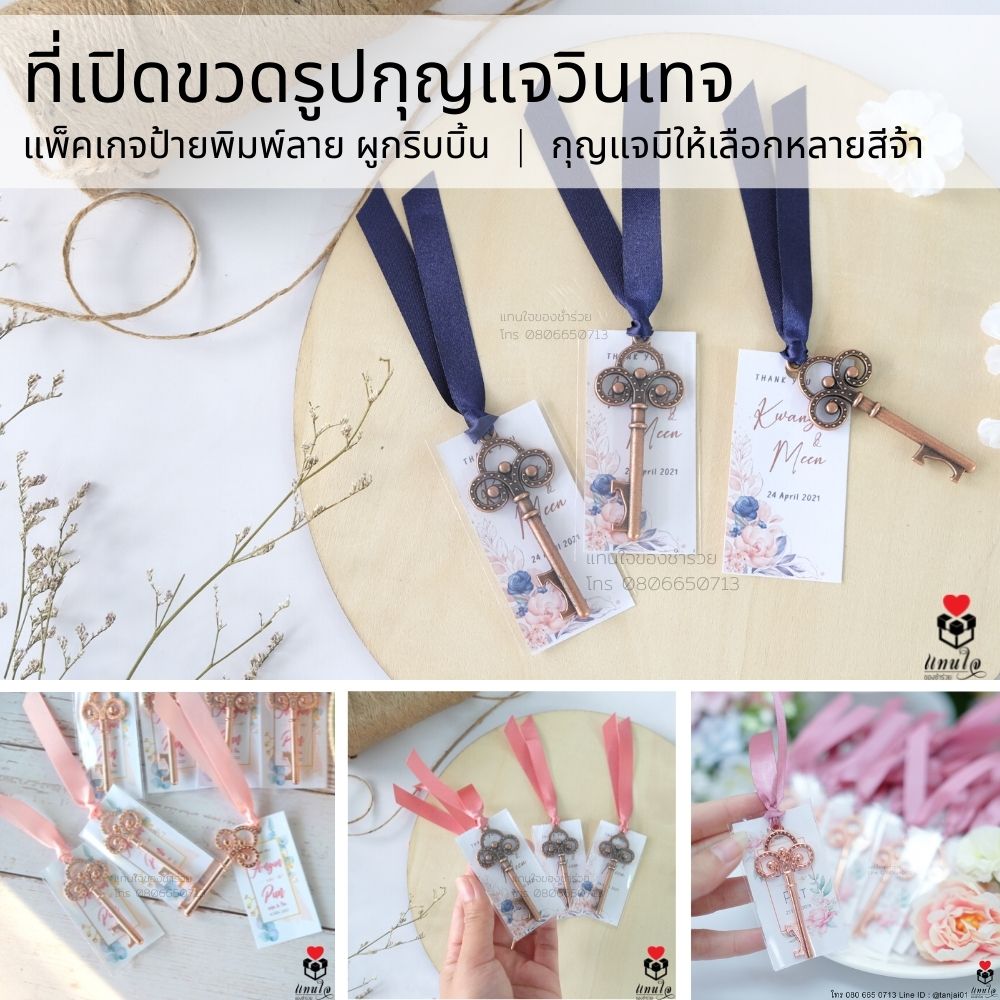 25 ที่เปิดขวดรูปกุญแจวินเทจ ผูกริบบิ้น ของชำร่วยงานแต่งงาน ของแจกงานแต่งงาน ของที่ระลึกงานแต่งงาน