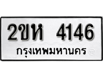 ทะเบียนรถ 4146 ทะเบียนมงคล เลขนำโชค – 2ขห 4146 ผลรวมดี 24 จากกรมขนส่ง