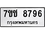 รับจองทะเบียนรถ 8796 หมวดใหม่ 7ขช 8796 ทะเบียนมงคล ผลรวมดี 41