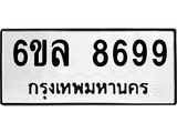 รับจองทะเบียนรถ 8699 หมวดใหม่ 6ขล 8699 ทะเบียนมงคล ผลรวมดี 46