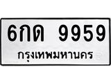 ทะเบียนรถ 9959 ทะเบียนมงคล 6กด 9959 ผลรวมดี 40