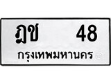 ทะเบียนผลรวมดี 19 เลขมงคล 48 – หมวดทะเบียนที่ชอบ - ฎช 48 โดย บริษัท ออนไลน์ขายดี จำกัด,
