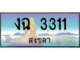 ทะเบียนรถสวย 3311 สงขลา งฉ 3311 หรูหราเหนือระดับ ผลรวมดี 15