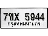 รับจองเลขทะเบียนรถ 5944 – หมวดใหม่ (หมวดเก่าเรามีบริการ จากกรมขนส่ง)
