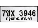 รับจองเลขทะเบียนรถ 3946 – หมวดใหม่ (หมวดเก่าเรามีบริการ จากกรมขนส่ง)