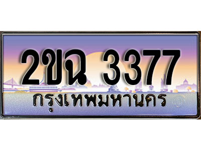 ทะเบียนรถ 3377, เลขประมูล ทะเบียนสวย – 2ขฉ 3377, ทะเบียนประมูล ทะเบียนขนส่ง, 2ขฉ 3377