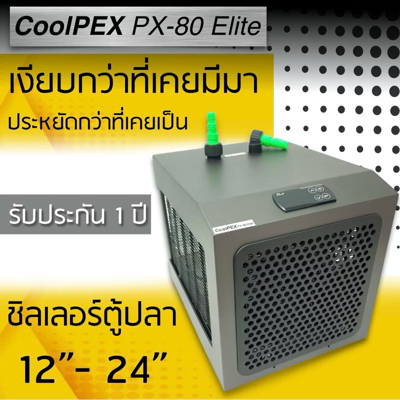 CoolPEX PX-80 Elite ชิลเลอร์ตู้ปลา 12" - 24"