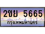 ทะเบียนรถ 5665 , เลขประมูล ทะเบียนสวย – 2ขย 5665 , ทะเบียนประมูล ทะเบียนขนส่ง, 2ขย 5665