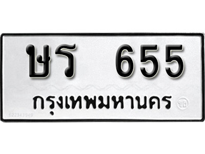 ทะเบียนรถ 655 ทะเบียนเลขมงคล – ษร 655 ผลรวมดี 24 พร้อมส่งมอบ จากกรมขนส่ง