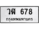 ผลรวมดี 32 ทะเบียนรถ 678 ทะเบียนมงคล นำโชค - ทะเบียนจากกรมขนส่ง - วฬ 678
