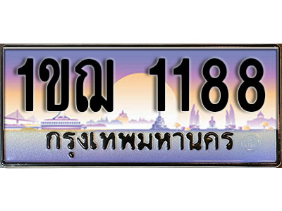 ทะเบียนรถ 1188 ป้ายประมูล – 1ขฌ 1188 พร้อมส่งมอบ ในราคาพิเศษ (4)