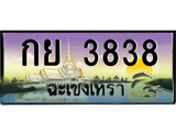 ป้ายทะเบียนรถ ฉะเชิงเทรา กย 3838 เลขประมูล